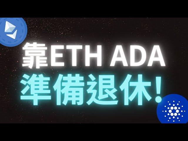 靠以太幣 愛達幣ETH ADA 即將退休？ 影片中途15000美金止盈 ！日內/極短線交易 SMC/ICT基礎概念分析#eth #加密货币  #ada