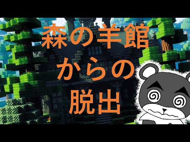 【森の羊館からの脱出】森の洋館がどう見ても普通じゃない！？『謎解き脱出配布マップ攻略』『マイクラ/マインクラフト/minecraft』