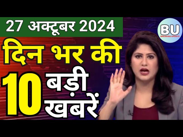 Aaj ke mukhya samachar 27 October 2024 | aaj ka taaja khabar | Today Hindi News PM Kisan yojana