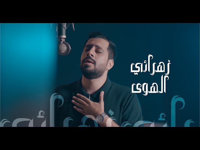 زهرائي الهوى - محمد سلماني Zahra E alhawa- Mohamed Salmani