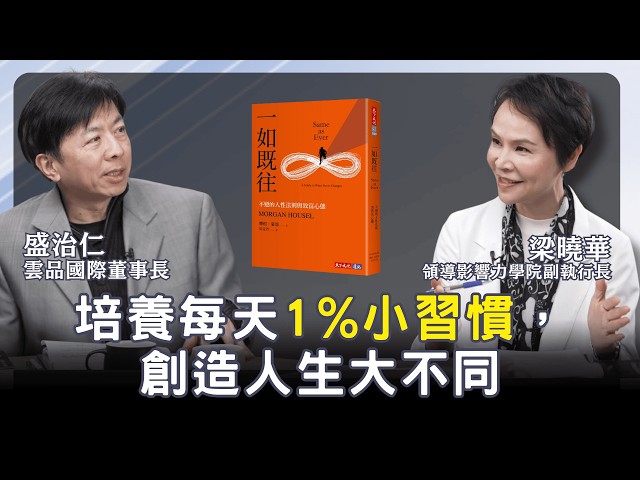 請用10年後的視角做決策！用長期思維和習慣打造競爭力。雲品國際盛治仁董事長對談《一如既往》｜【領導影響力學院✕對話領導力】 EP02