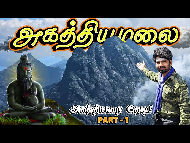 😱அகத்தியமலைப் பயணம் - 2024🔥🙏 | Agasthiyamalai Trekking | Agasthyakoodam | Pothigaimalai | Part 1