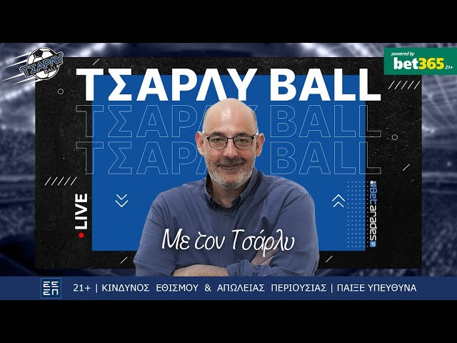 🔴LIVE | ΑΕΚ ΣΕ ΚΡΙΣΗ - Ευρωπαϊκές Μάχες & Champions League | Τσάρλυ Ball (4/3)