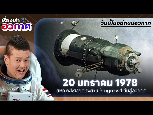 วันนี้ในอดีตบนอวกาศ | 20 ม.ค. 1978 : โซเวียตปล่อยยาน Progress 1 ขึ้นสู่อวกาศ ยุคแรกของการขนส่งนอกโลก