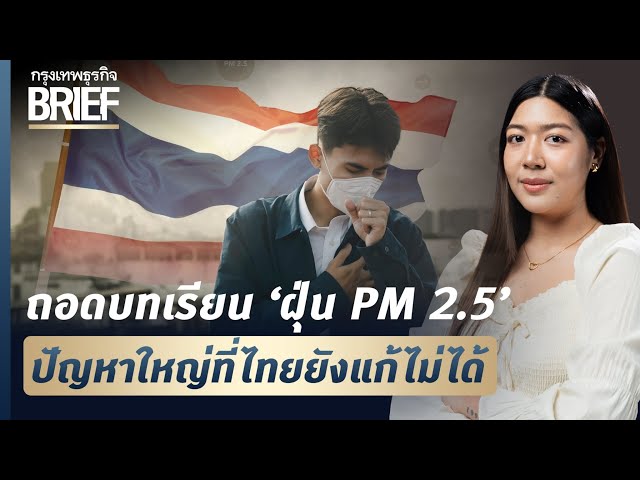 ถอดบทเรียน ‘ฝุ่น PM 2.5’ ปัญหาใหญ่ที่ไทยยังแก้ไม่ได้  | กรุงเทพธุรกิจBRIEF