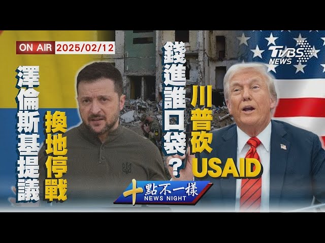 【20250212 TVBS十點不一樣LIVE】澤倫斯基提議 換地停戰 錢進誰口袋  川普砍USAID