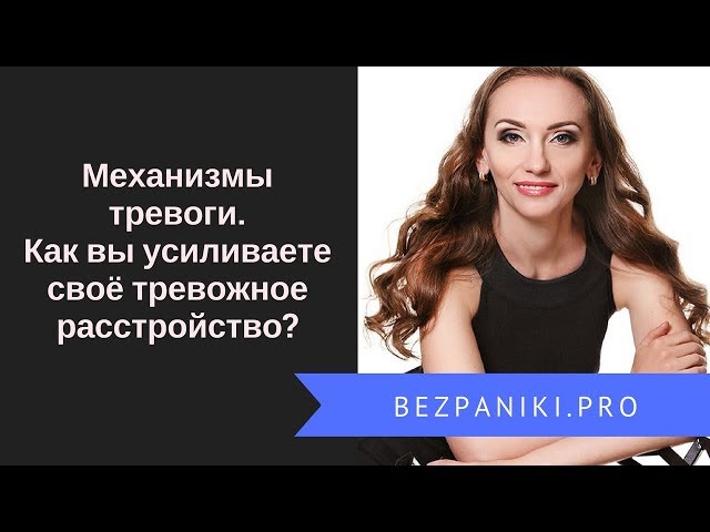 Механизмы тревоги. Как вы усиливаете своё тревожное расстройство?