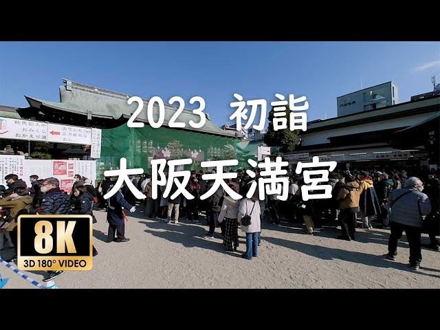 【初詣 大阪】 「大阪天満宮」おすすめ初詣パワースポット 初詣の様子 -3D 180VR Hatsumōde-