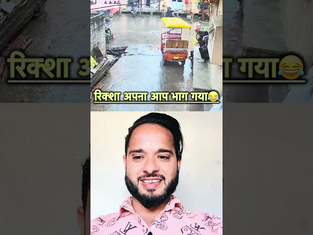 जयपुर में apne आप भागने लगा रिक्शा😂 #waitforend #trending #viral #comedy #newpost #funny  #duet