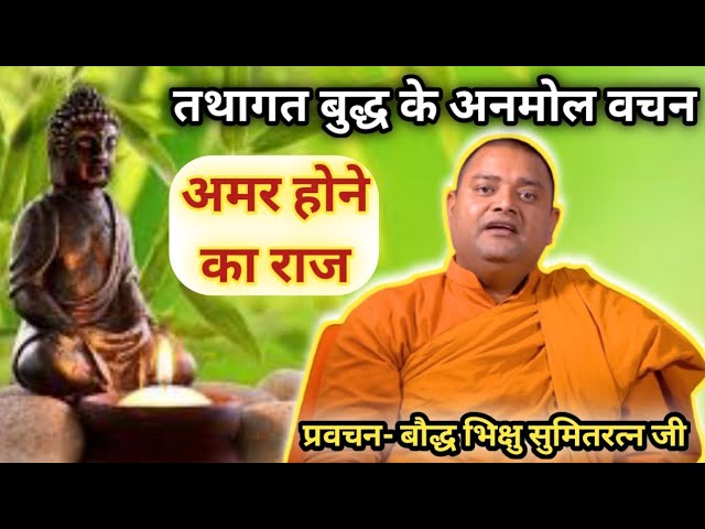 भगवान बुद्ध ने बताया अमर होने का राज ||| प्रवचन- बौद्ध भिक्षु सुमितरत्न थेरा जी के मुखारबिंदु से