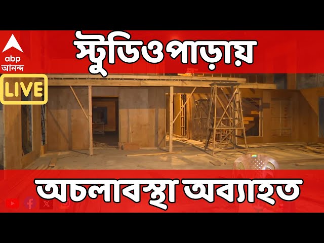 Tollywood News live: পরিচালক-টেকনিসিয়ান সংঘাতে টালিগঞ্জের স্টুডিওপাড়ায় অচলাবস্থা অব্যাহত।