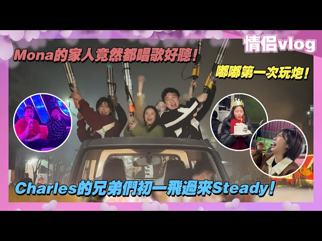 嘟嘟第一次玩炮！Mona的家人竟然都唱歌好聽！Charles的兄弟們初一飛過來Steady！