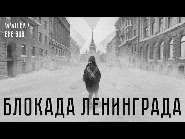 Блокада Ленинграда | Siege of Leningrad | History of WWII (Eng sub)