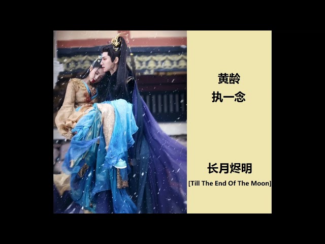 执一念 - 黄龄 长月烬明歌曲合集 Till The End Of The Moon OST