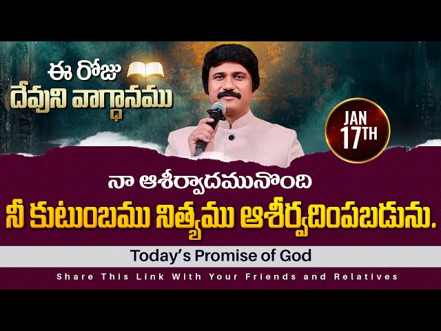 Jan 17th, 2025 ఈ రోజు దేవుని వాగ్ధానం Today's Promise of God - PJSPM Life Changing Message