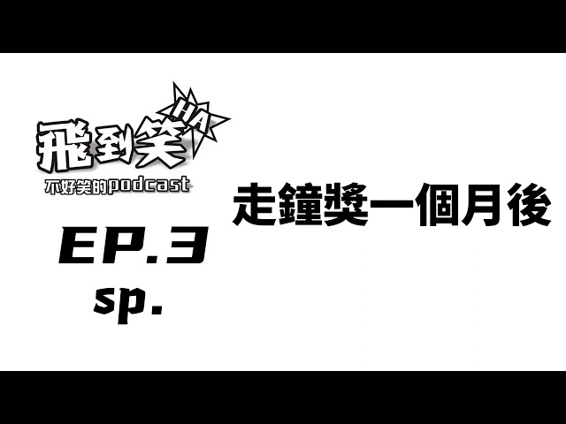 【飛到笑】EP.3(特別篇) ─走鐘獎的一個月後。｜飛魚不會飛｜2022/11/21【飛到笑】不好笑的podcast