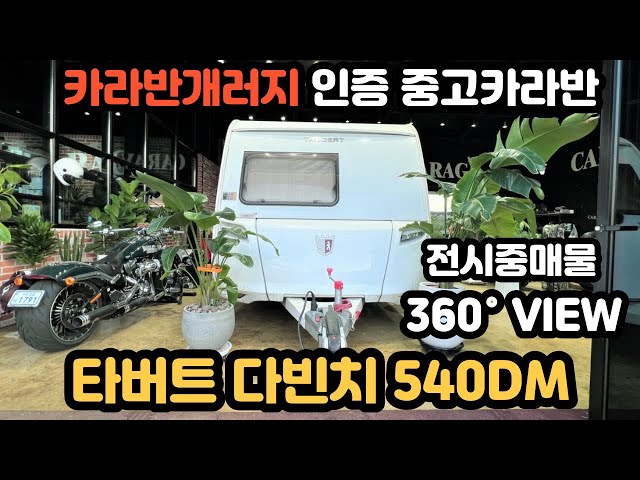 중고카라반 500급 타버트 다빈치 540DM 전시중인 매물 360도 살펴보기 상태최상급!