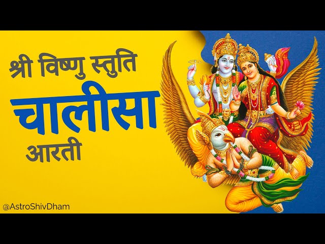 🙏 श्री विष्णु स्तुति || Shri Vishnu Chalisa || Shri Vishnu Aarti 🙏