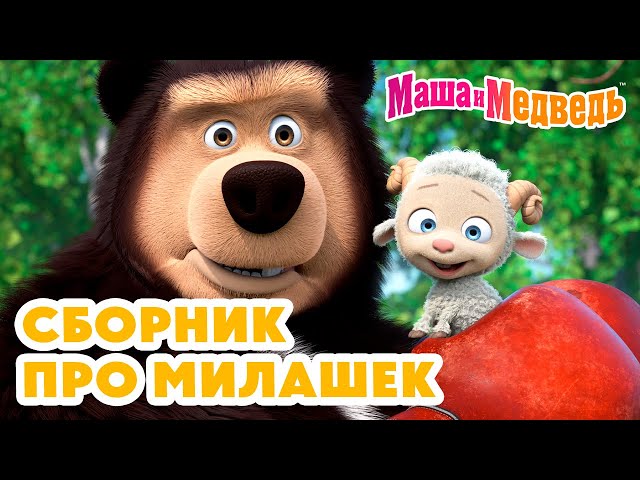 Маша и Медведь 🥺 Сборник про милашек 🦔 🐱 Коллекция милых серий про Машу 🎬 Час мультиков!