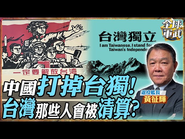 【艦長精華】誰搞台獨必定清算!解放軍若成功武統 那些人會先被處理? #全球軍武頻道   @中天2台ctiplusnews