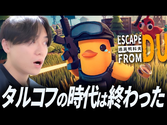 今話題の新作！アヒル版タルコフ「ダッコフ」がヤバすぎた - Escape from Duckov