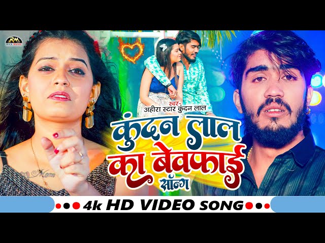 #livevideo | #Ahira Star Kundan Lal का नई सुपरहिट मगही गाना || #Aashish Yadav | New Maghi Song 2024