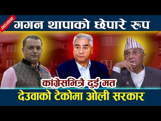 गगन थापाको छेपारे रुप । देउवाको टेकोमा ओली सरकार Gagan Thapa | Kp Oli | Deuba | Rabi Lamichhane