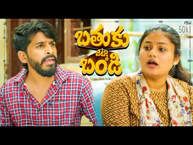 Bathuku Jatka Bandi (Fun and Frustration) - New Telugu Short Film 2024 | Sudhakar Gowda |Hemanth UBC