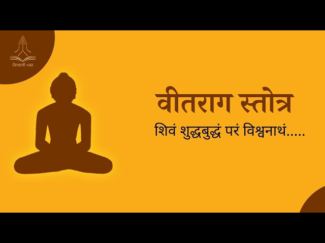 Jain Stotra | Veetraag Stotra | जिनवाणी भक्त | वीतराग स्तोत्र | शिवम् शुद्धबुद्धं | Jinvani Bhakt