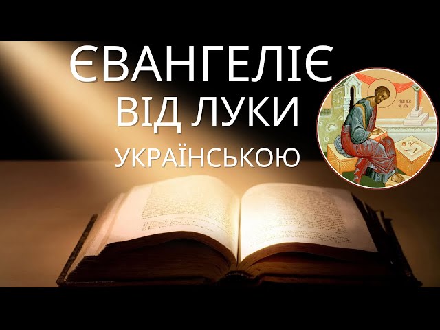 Євангеліє від Луки українською слухати Новий Завіт. Аудіо Біблія слухати