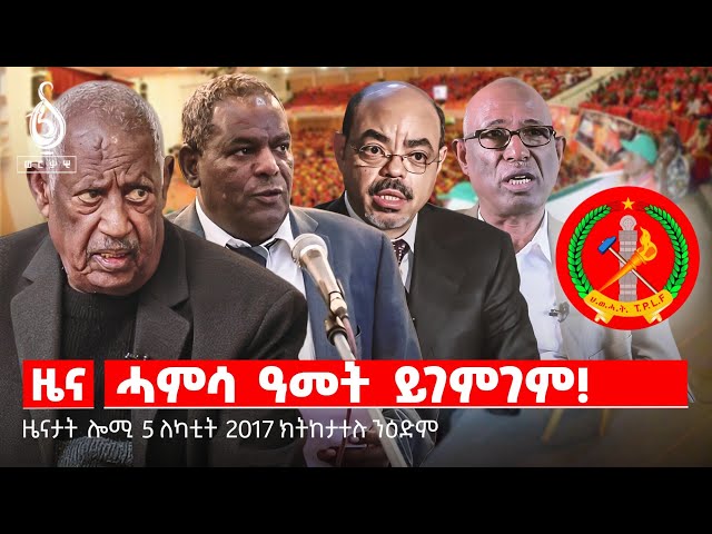 🔴TBS TV| ሓምሳ ዓመት ይገምገም! | መሪሕነት ዘኽፍሎ ዘሎ ዋጋ| ትግራይ ኣብ ሓምሳ ዓመት