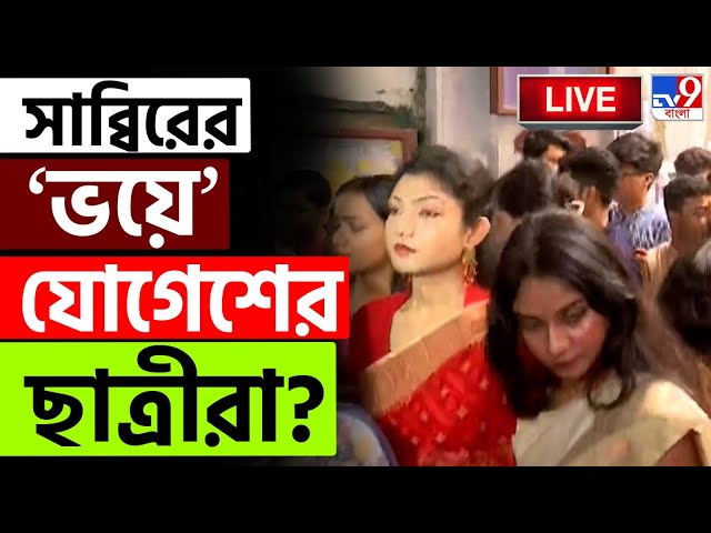 BIG BREAKING | পুলিশি ঘেরাটোপে কলেজ, এ কী অবস্থা? | JOGESH CHANDRA LAW COLLEGE | TMCP | TMC | #TV9D