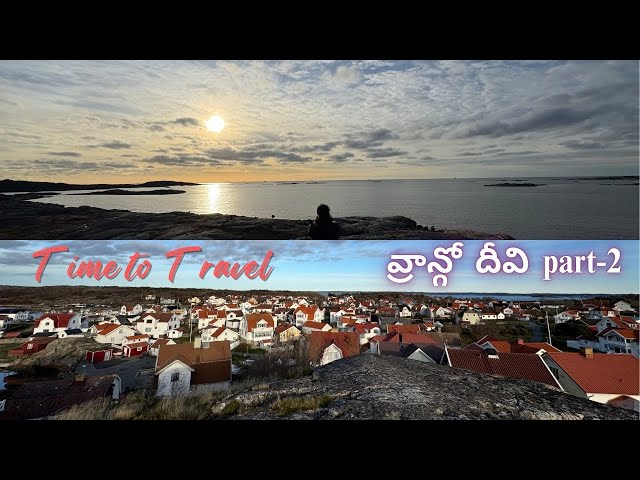 వ్రాన్గో దీవి చూద్దాం Vrango Part-2 |Archipelago of Gothenburg | Vrångö Island | ‪@anurandomdiaries‬