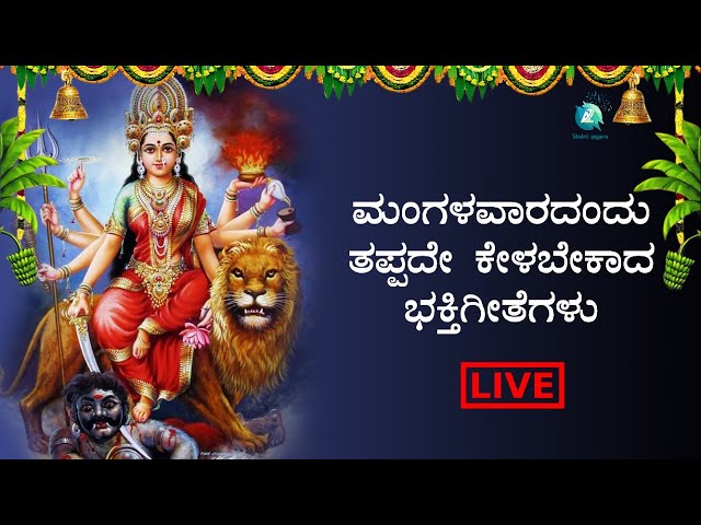 LIVE | ಮಂಗಳವಾರ ತಪ್ಪದೆ ಕೇಳಬೇಕಾದ ಭಕ್ತಿಗೀತೆಗಳು - Kannada Songs Live | A2 Bhakthi sagara