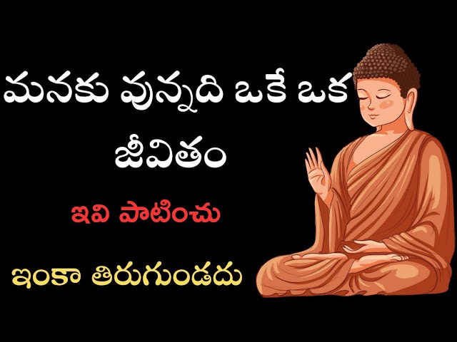 ఒక్కసారే జీవితం ||Telugu life lessons||Motivational Messages||selfimprovement||Telugu content