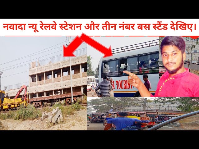 Nawada new railway station aur 3 number bus stand Dekhyiae