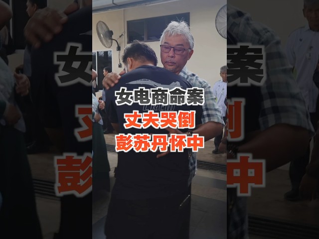 女电商被杀害弃尸 丈夫悲痛 哭倒彭苏丹怀中