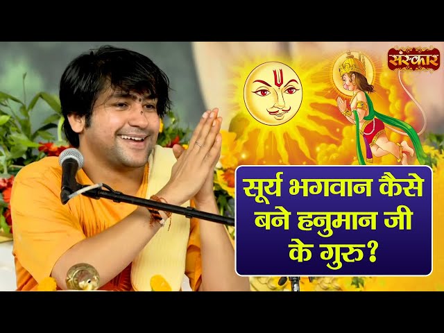 सूर्य भगवान कैसे बने हनुमान जी के गुरु ? ~ बागेश्वर धाम सरकार | Hanuman Katha | Sanskar TV