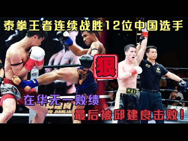 泰拳王者連續戰勝12位中國選手，在華無一敗績，最後被邱建良擊敗#競技 #格鬥 #boxing