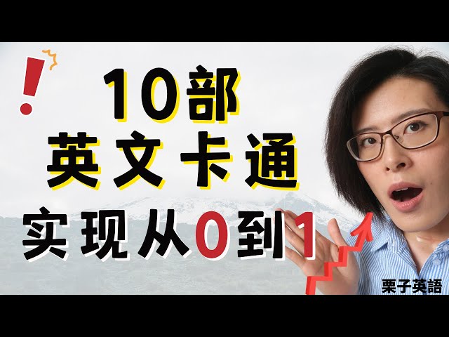 学英文 电影 |零基础轻松学英文，10部卡通动画实现从0到1