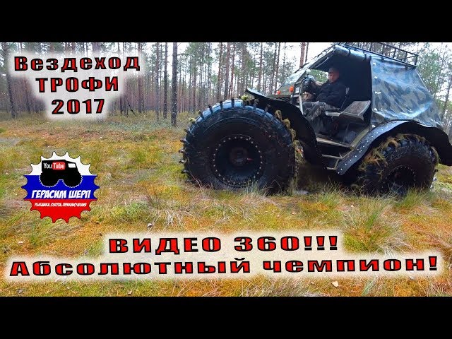 Видео 360!!! Абсолютный чемпион Вездеход Трофи 2017! Лесник Экстрим! Встречайте!