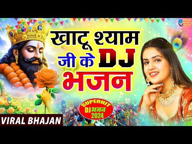 Superhit Dj Bhajan | Khatu Shyam Haryanvi Song | Superhit Shyam Bhajan | New Shyam Bhajan 2025