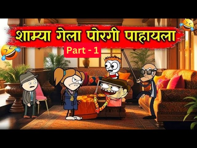 सनकी शाम्याची सोयरीक 😂😂😂 !! Rahul Patil Comedy Video !! Marathi Comedy Cartoon Video !! #comedy