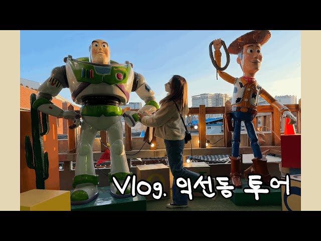 VLOG | 친구와 함께 익선동 투어 | 청수당, 깡통만두, Toy house