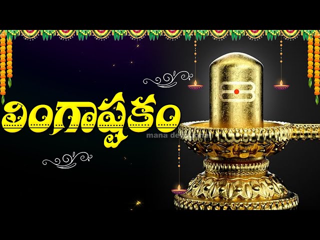 Masa Shivaratri Special - Lingastakam | Lord Shiva Devotional Songs | Telugu Bhakti Songs 2025