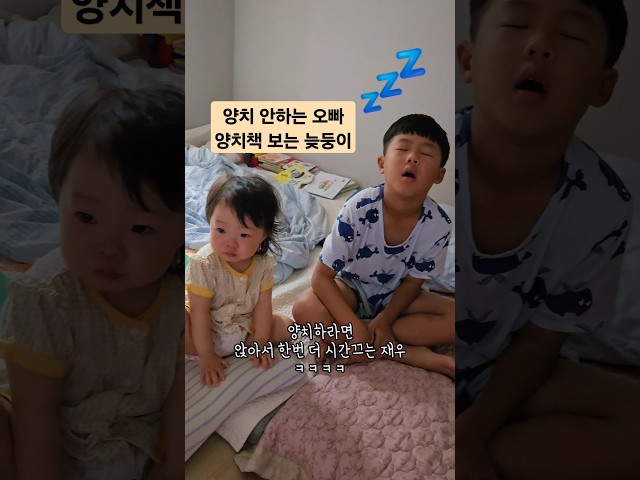 양치가 싫은 작은 오빠, 눈치빠삭 늦둥이 #늦둥이 #늦둥이육아 #아들일상 #육아브이로그 #koreanbaby  #baby #cute