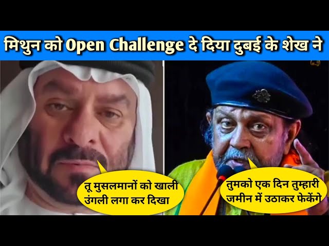 मिथुन को Open Challenge दे दिया दुबई के शैख़ ने || मुसलमानों को हाथ लगा कर दिखा || Humanity Attack