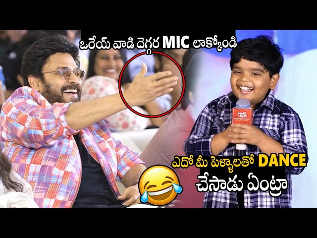 బుల్లిరెడ్డి🤣🤣👌Child Artist Revanth Funny Speech At Sankranthiki Vasthunam #BlockbusterPongalJathara