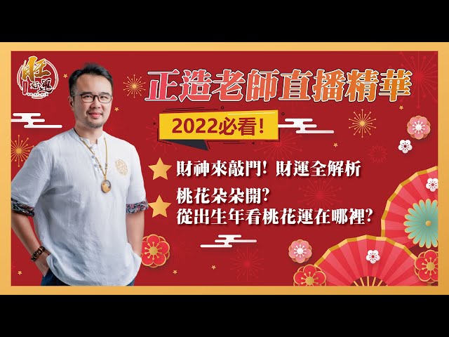 正造老師2022年前直播｜2022財運、桃花大解析｜旺好運