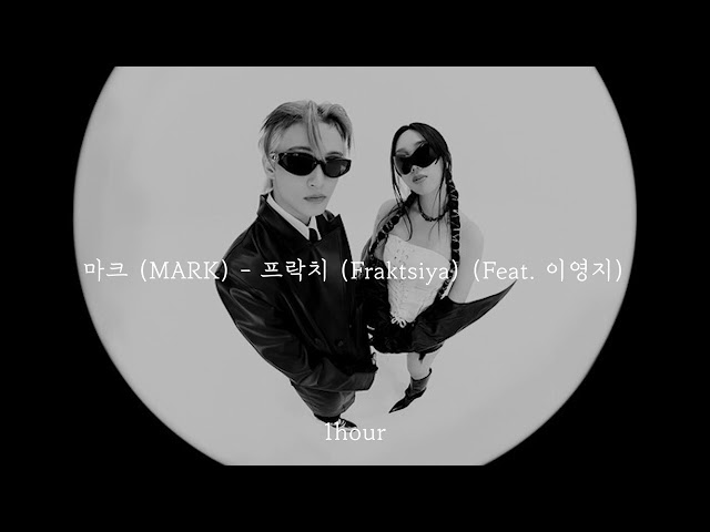 [1시간 / 반복재생] 마크 (MARK) - 프락치 (Fraktsiya) (Feat. 이영지) | 1 hour loop